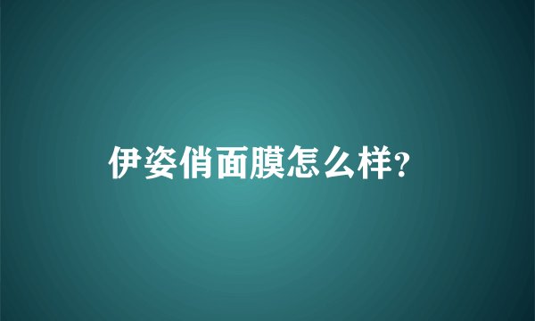 伊姿俏面膜怎么样？
