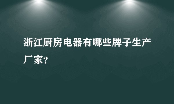 浙江厨房电器有哪些牌子生产厂家？