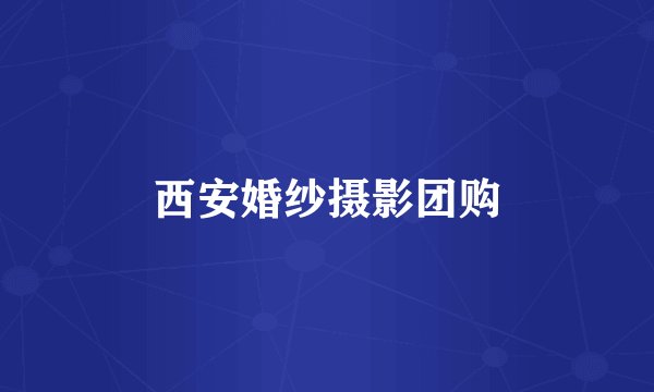 西安婚纱摄影团购