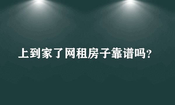 上到家了网租房子靠谱吗？