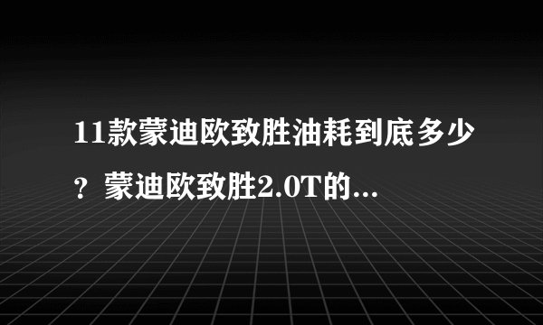 11款蒙迪欧致胜油耗到底多少？蒙迪欧致胜2.0T的油耗是多少？
