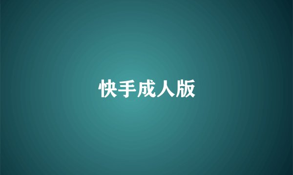 快手成人版