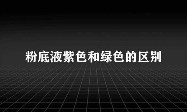 粉底液紫色和绿色的区别