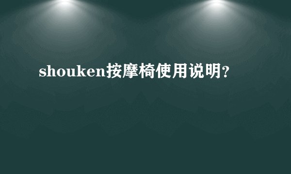 shouken按摩椅使用说明？