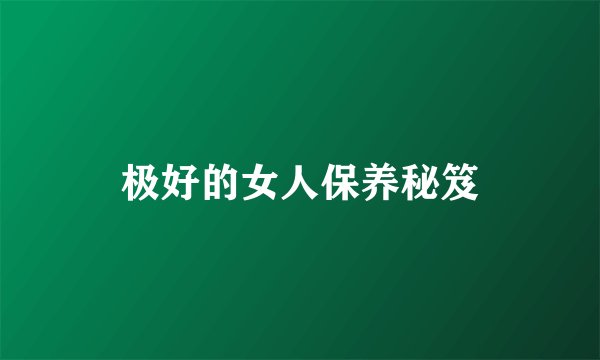 极好的女人保养秘笈