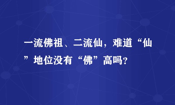 一流佛祖、二流仙，难道“仙”地位没有“佛”高吗？