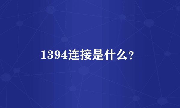 1394连接是什么？