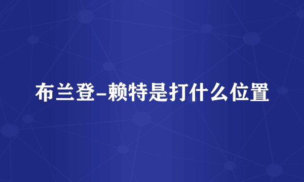 布兰登-赖特是打什么位置