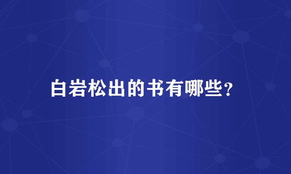 白岩松出的书有哪些？
