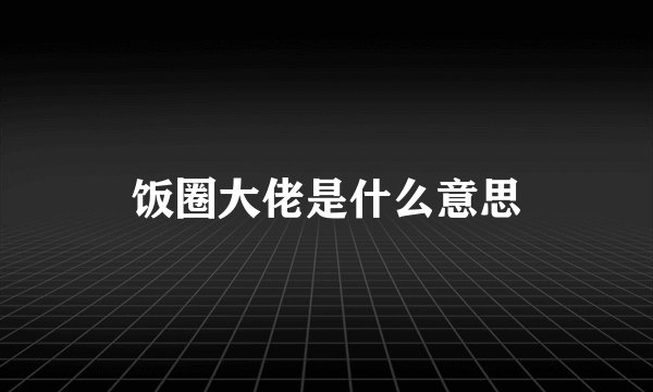 饭圈大佬是什么意思