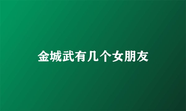 金城武有几个女朋友