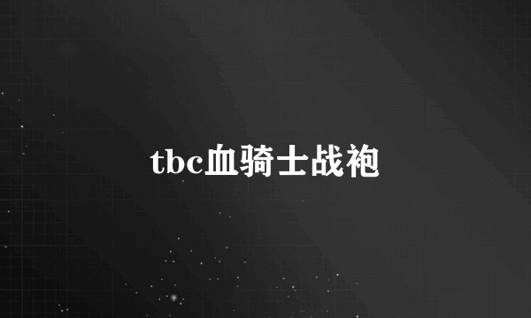 tbc血骑士战袍