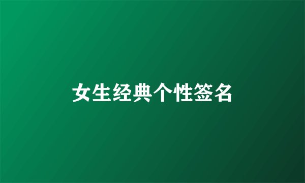 女生经典个性签名