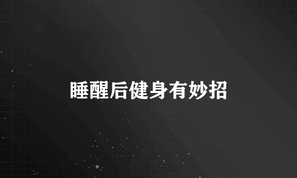 睡醒后健身有妙招