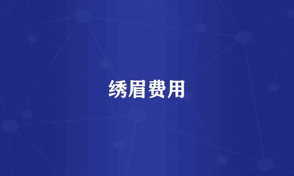 绣眉费用