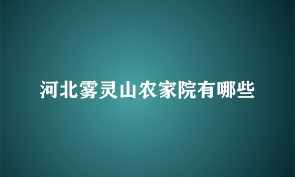 河北雾灵山农家院有哪些
