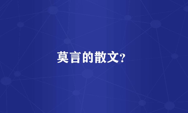 莫言的散文？