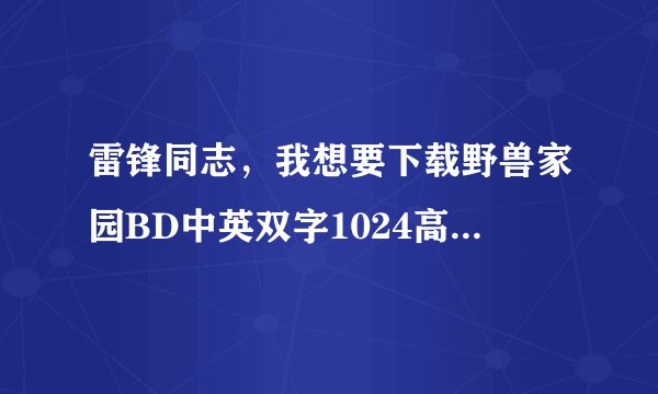 雷锋同志，我想要下载野兽家园BD中英双字1024高清种子的网址好人一生平安