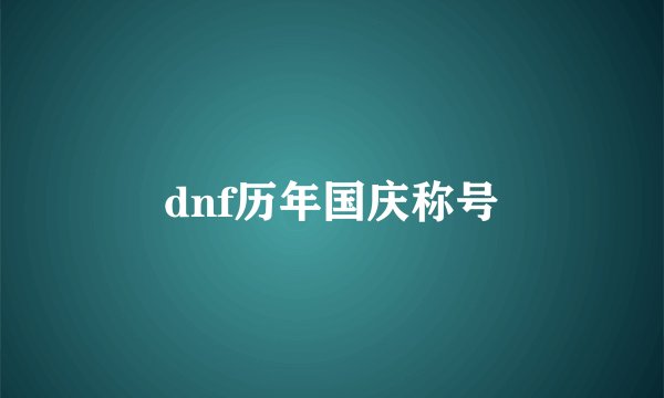 dnf历年国庆称号