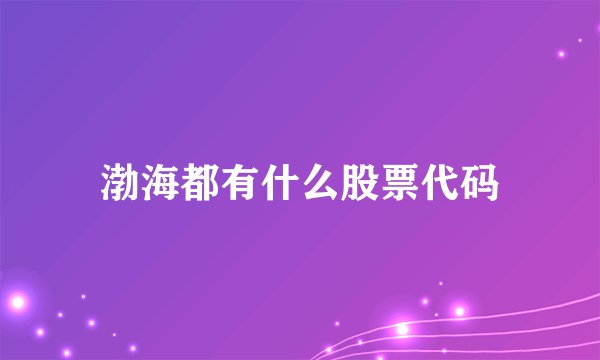 渤海都有什么股票代码