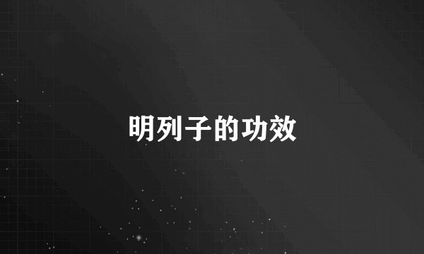 明列子的功效