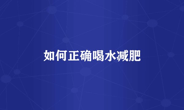 如何正确喝水减肥