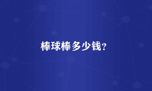 棒球棒多少钱?