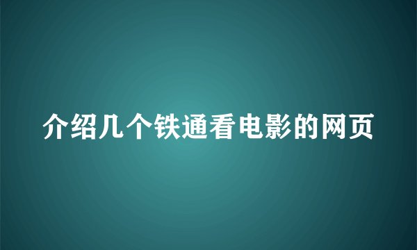 介绍几个铁通看电影的网页
