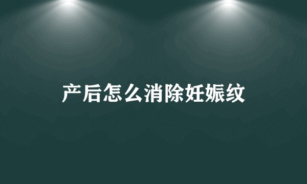 产后怎么消除妊娠纹