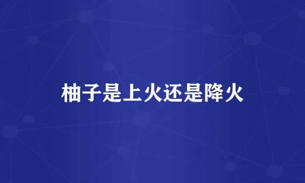 柚子是上火还是降火