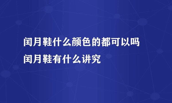 闰月鞋什么颜色的都可以吗 闰月鞋有什么讲究