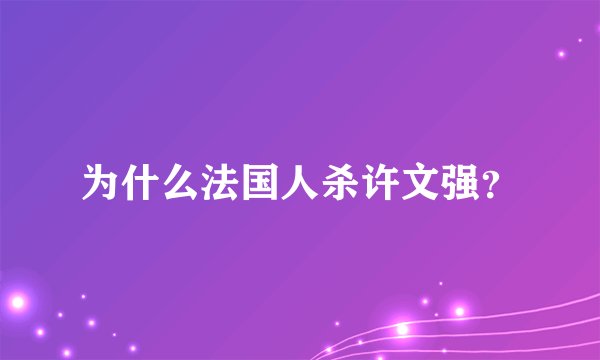 为什么法国人杀许文强？