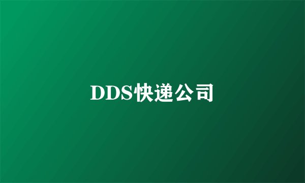 DDS快递公司