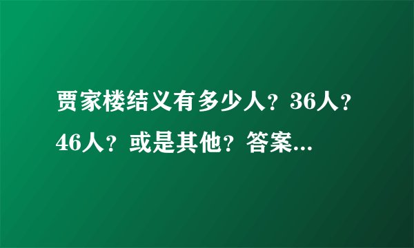 贾家楼结义有多少人？36人？46人？或是其他？答案在此，且听道来