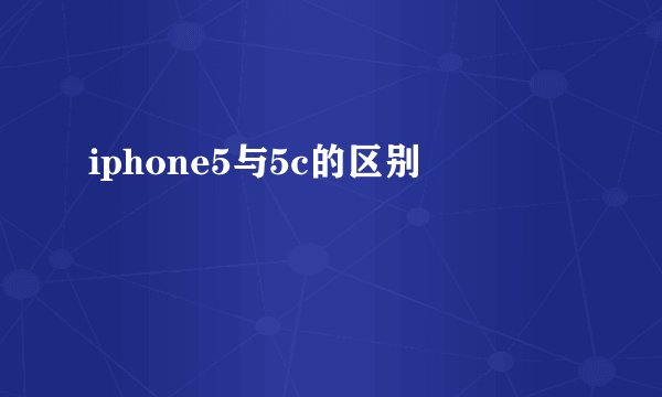 iphone5与5c的区别