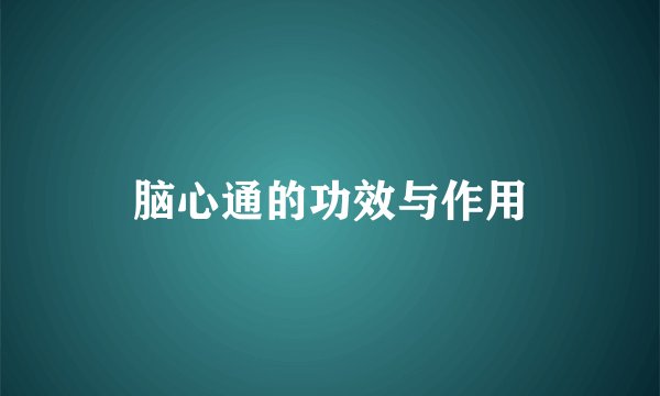 脑心通的功效与作用