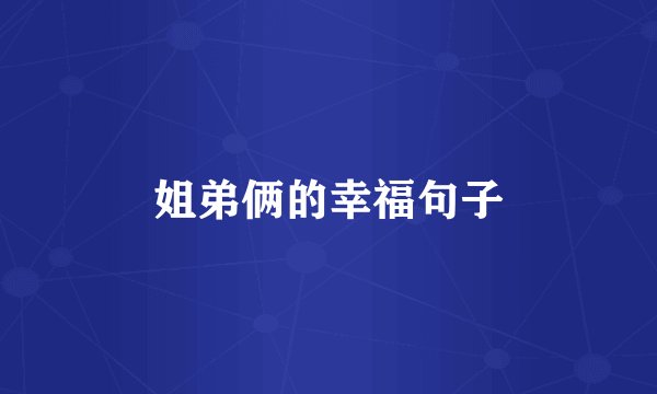 姐弟俩的幸福句子