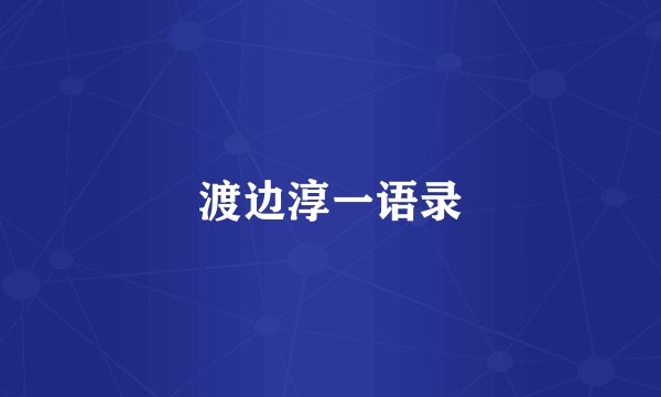 渡边淳一语录