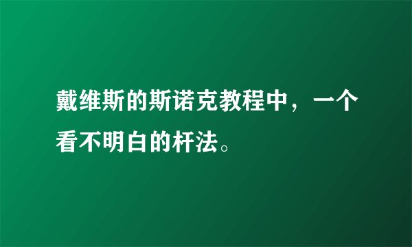 戴维斯的斯诺克教程中，一个看不明白的杆法。