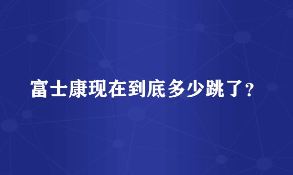 富士康现在到底多少跳了？
