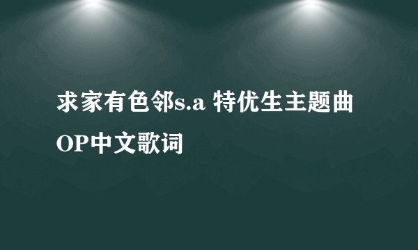 求家有色邻s.a 特优生主题曲OP中文歌词