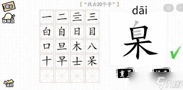 汉字群英会找字大师攻略