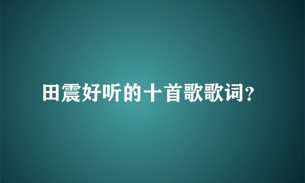 田震好听的十首歌歌词？