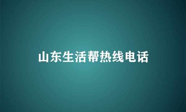 山东生活帮热线电话