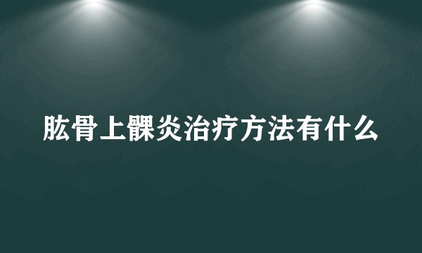 肱骨上髁炎治疗方法有什么
