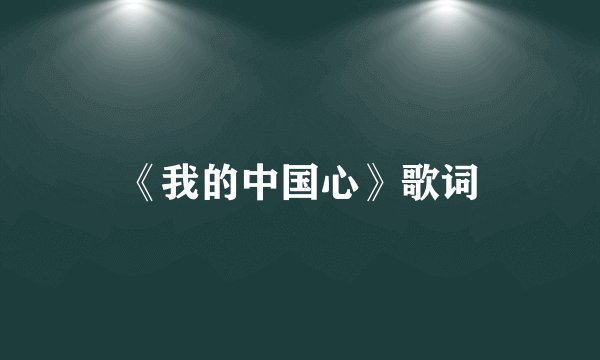 《我的中国心》歌词