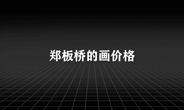 郑板桥的画价格