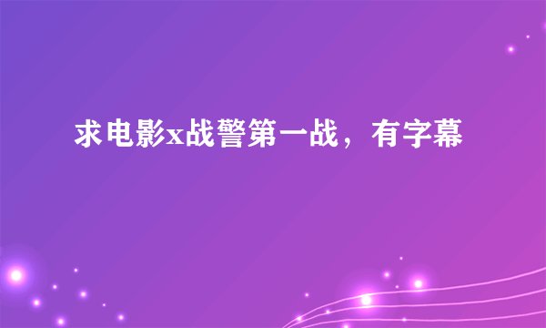 求电影x战警第一战，有字幕