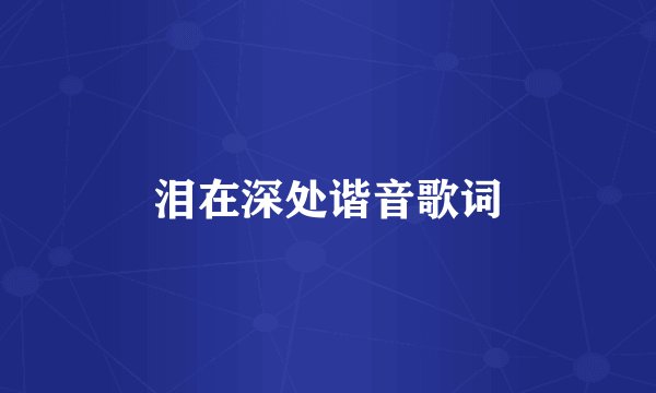 泪在深处谐音歌词
