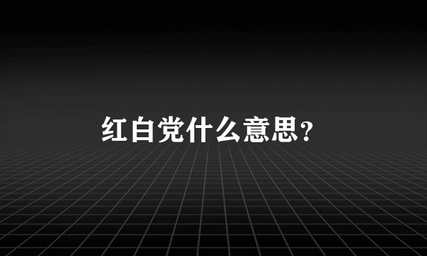 红白党什么意思？